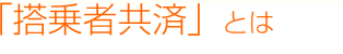 搭乗者共済とは